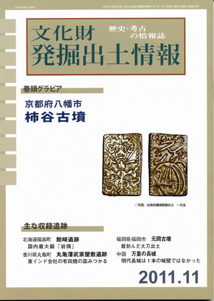 文化財発掘出土情報 11月号 (発売日2011年11月01日) 表紙