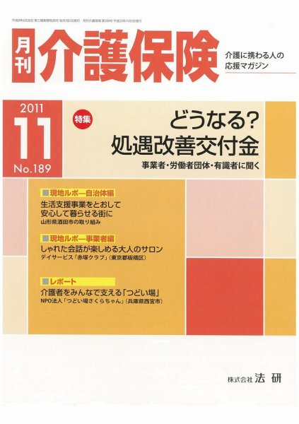 月刊介護保険 2011年11月01日発売号 表紙