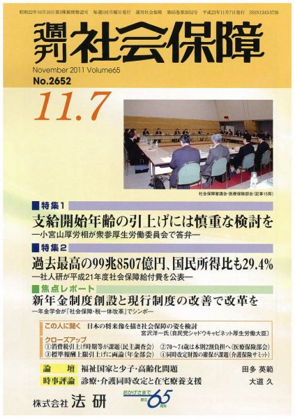 週刊社会保障 2011年11月01日発売号 表紙