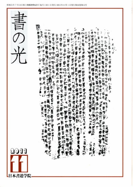 書の光 １１月号 (発売日2011年11月01日) 表紙