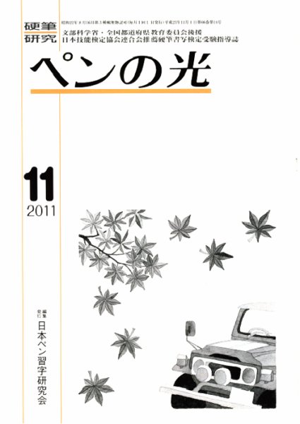 ペンの光 １１月号 (発売日2011年11月01日) 表紙