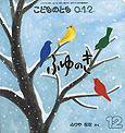 こどものとも0．1．2． 2011年12月号 (発売日2011年11月02日) 表紙
