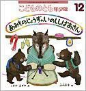 こどものとも年少版 2011年12月号 (発売日2011年11月02日) 表紙