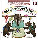 こどものとも年少版 2011年12月号 (発売日2011年11月02日) 表紙