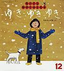 ちいさなかがくのとも 2011年12月号 (発売日2011年11月02日) 表紙