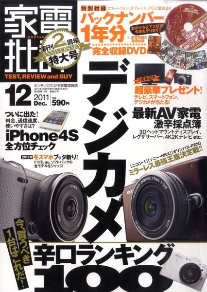 家電批評 12月号 (発売日2011年11月02日) 表紙