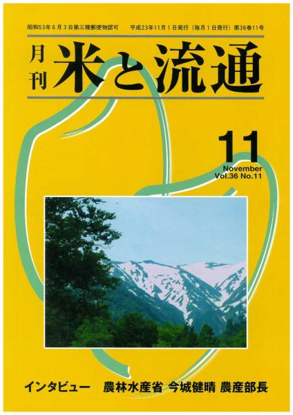 米と流通 2011年11月号 (発売日2011年11月01日) 表紙