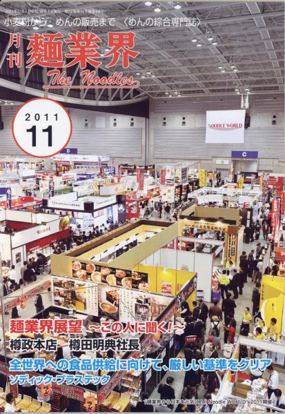 麺業界 2011年11月号 (発売日2011年11月01日) 表紙
