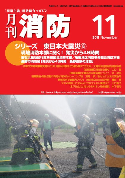 月刊消防 2011年11月号 (発売日2011年11月01日) 表紙