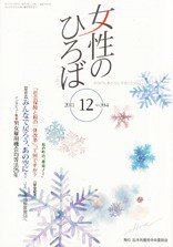 女性のひろば 2011年12月号 (発売日2011年11月03日) 表紙