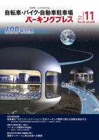 自転車・バイク・自動車駐車場　パーキングプレス vol.600 表紙