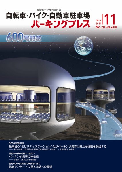 自転車・バイク・自動車駐車場　パーキングプレス vol.600 (発売日2011年11月01日) 表紙