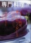 月刊専門料理 8月号 (発売日2005年07月19日) 表紙