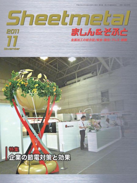 Sheetmetal ましん＆そふと 11月号 (発売日2011年11月01日) 表紙
