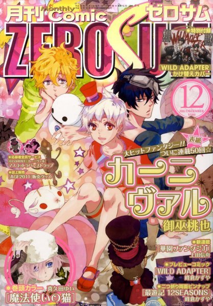 Comic ZERO-SUM (コミック ゼロサム) 12月号 (発売日2011年10月28日) 表紙