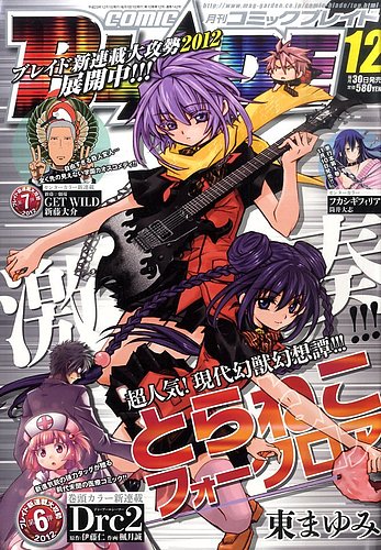 月刊 COMIC BLADE (コミックブレイド) 12月号 (発売日2011年10月29日
