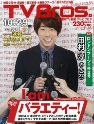 TV Bros.（テレビブロス） 10/29号 (発売日2011年10月26日) 表紙