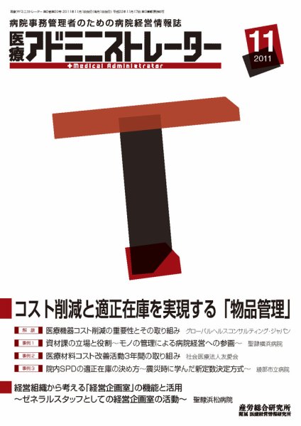 病院経営羅針盤 2011年11月号 (発売日2011年11月01日) 表紙