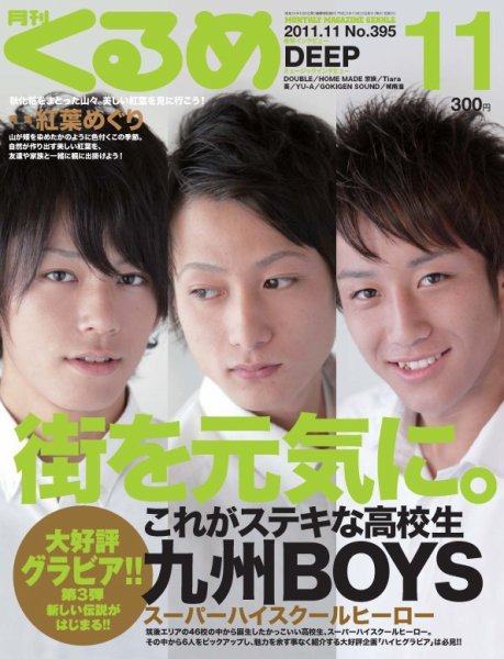 月刊くるめ 2011年11月号 (発売日2011年10月28日) 表紙