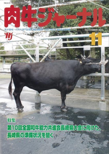 肉牛ジャーナル 2011年11月号 (発売日2011年11月01日) 表紙