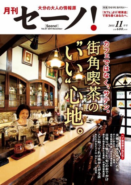 月刊セーノ！ 2011年11月号 (発売日2011年11月01日) 表紙