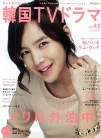 もっと知りたい！韓国TVドラマ vol.43 (発売日2011年06月03日) 表紙