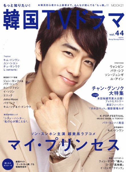 もっと知りたい！韓国TVドラマ vol.44 (発売日2011年08月05日) 表紙