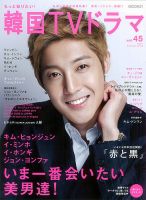 もっと知りたい！韓国TVドラマ vol.45 (発売日2011年10月05日) 表紙