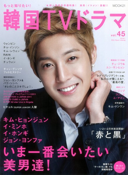 もっと知りたい！韓国TVドラマ vol.45 (発売日2011年10月05日) 表紙