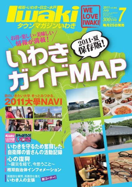 タウンマガジンいわき 2011年7月号 (発売日2011年06月25日) 表紙
