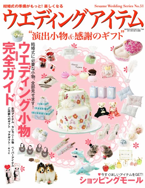 ウエディングアイテム vol.51 (発売日2012年01月25日) 表紙