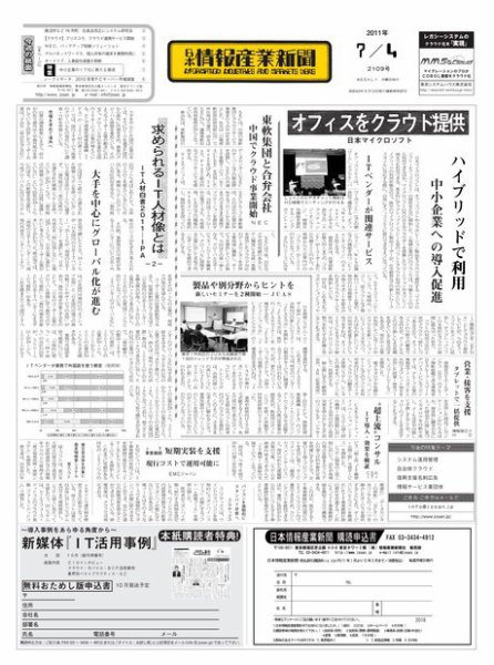 日本情報産業新聞 2109号 (発売日2011年07月04日) 表紙