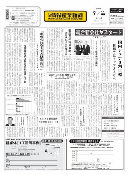 日本情報産業新聞 2110号 (発売日2011年07月11日) 表紙