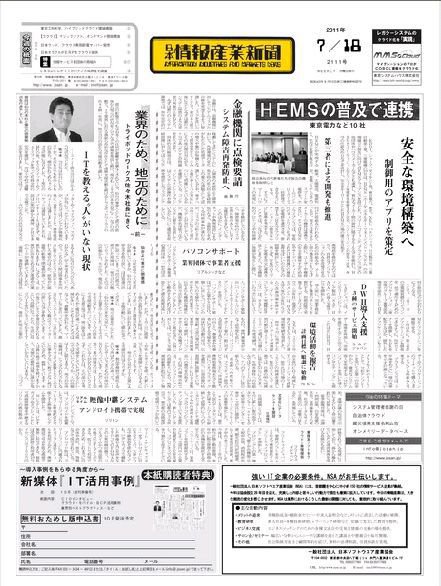 日本情報産業新聞 2111号 (発売日2011年07月18日) 表紙