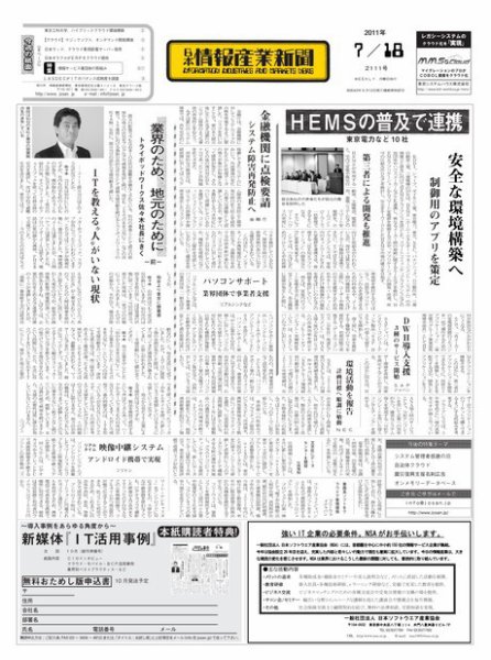 日本情報産業新聞 2112号 (発売日2011年07月25日) 表紙