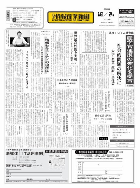 日本情報産業新聞 2124号 (発売日2011年10月24日) 表紙