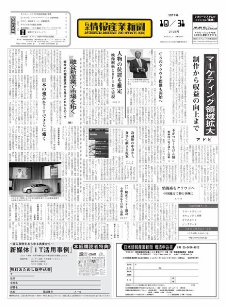 日本情報産業新聞 2125号 (発売日2011年10月31日) 表紙