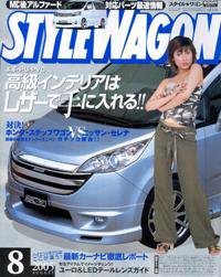 STYLE WAGON (スタイルワゴン) 2005年8月号 (発売日2005年07月16日) 表紙