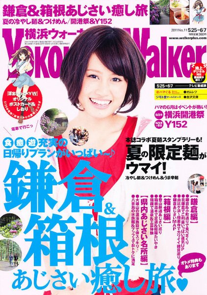 横浜ウォーカー 6/7号 (発売日2011年05月24日) 表紙
