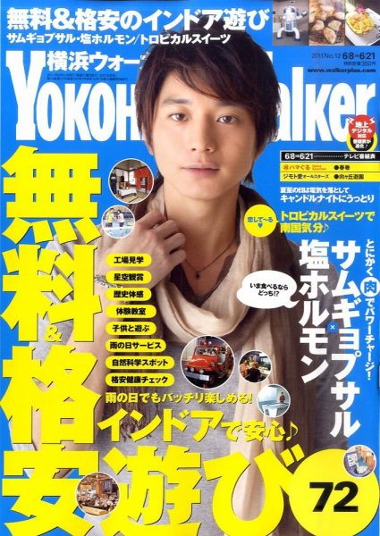 横浜ウォーカー 6/21号 (発売日2011年06月07日) 表紙