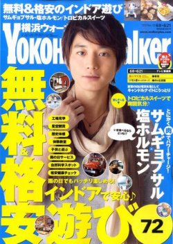 横浜ウォーカー 6/21号 (発売日2011年06月07日) 表紙