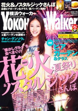 横浜ウォーカー 7/5号 (発売日2011年06月21日) 表紙