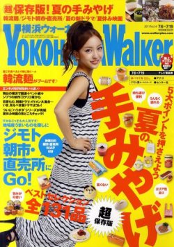 横浜ウォーカー 7/19号 (発売日2011年07月05日) 表紙