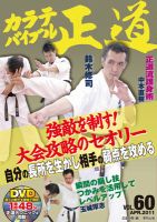 カラテバイブル正道 vol.60 (発売日2011年04月17日) 表紙