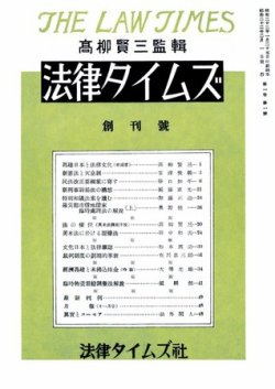法律タイムズ 創刊号 (発売日1947年02月01日) 表紙