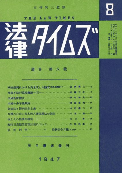 法律タイムズ 第8号 (発売日1947年11月01日) 表紙