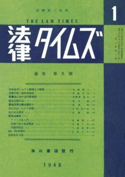 法律タイムズ 第9号 (発売日1948年01月01日) 表紙