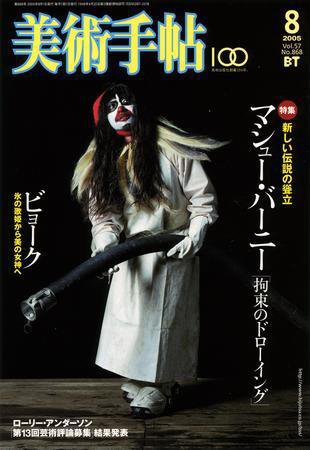 美術手帖 2005年8月号 (発売日2005年07月19日) | 雑誌/定期購読の予約