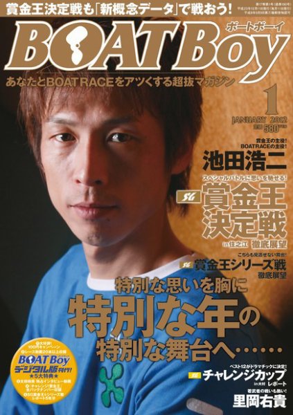 BOAT Boy（ボートボーイ）スタンダードデジタル版 1月号 (発売日2011年12月10日) 表紙