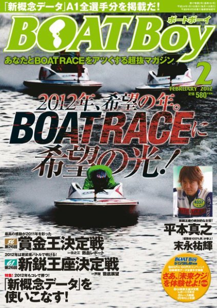 BOAT Boy（ボートボーイ）スタンダードデジタル版 2月号 (発売日2012年01月11日) 表紙